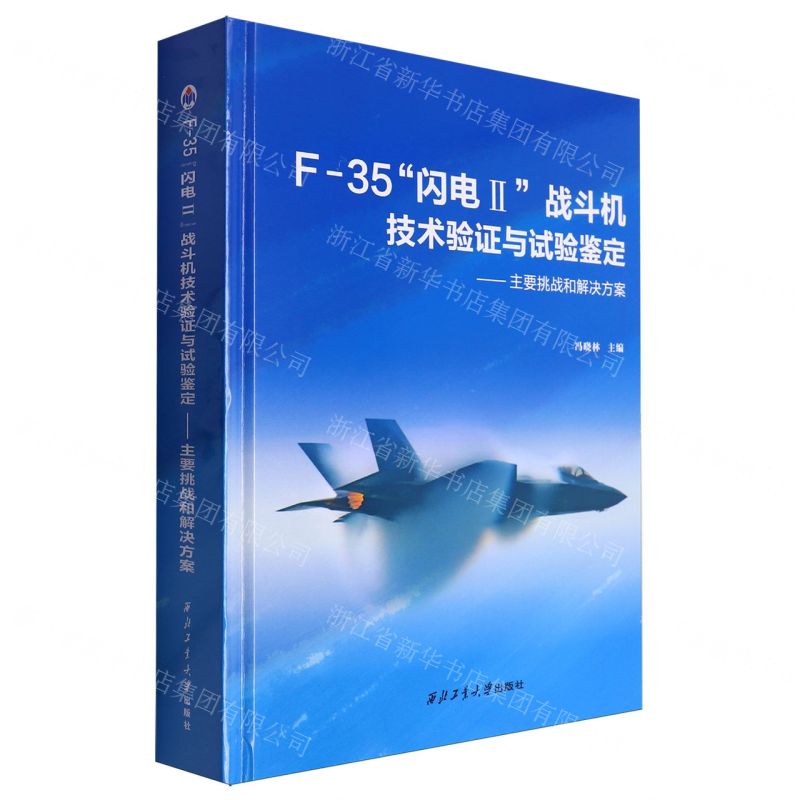 [N]F-35闪电Ⅱ战斗机技术验证与试验鉴定--主要挑战和解决方案(精)-9787561264942