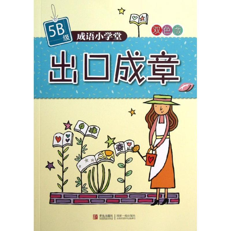 正版新书]出口成章 (5B级)杨新玲9787543693395