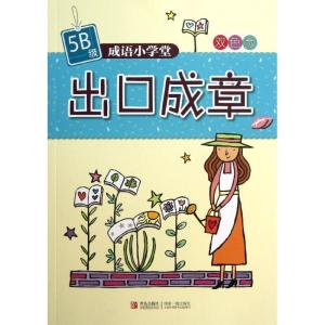 正版新书]出口成章 (5B级)杨新玲9787543693395