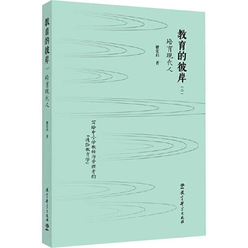 正版新书]教育的彼岸(二) 培育现代人褚宏启 著9787519140465