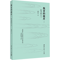 正版新书]教育的彼岸(二) 培育现代人褚宏启 著9787519140465
