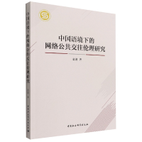 音像中国语境下的网络公共交往伦理研究童谨