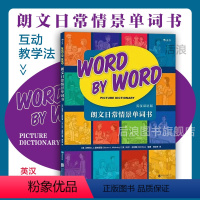 [正版]后浪 朗文日常情景单词书 英汉双语版 幼儿少儿英语词汇入门教程 自然拼读适合初学者 经典图解词典内附音频