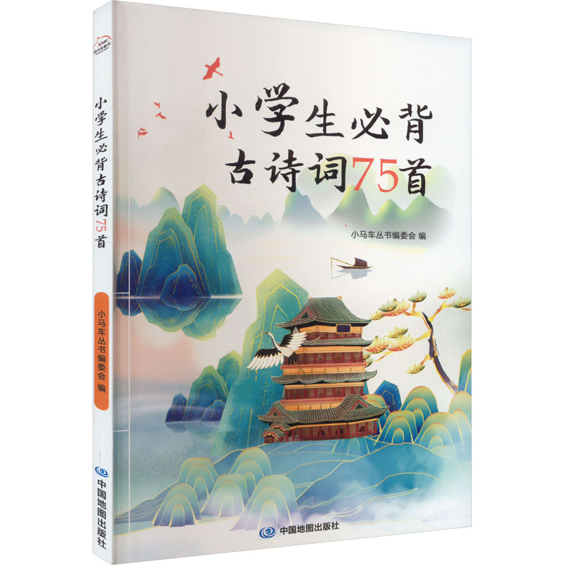 [M]小学生必背古诗词75首-9787520422284
