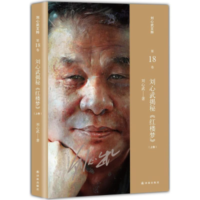 醉染图书刘心武揭秘《红楼梦》9787544759489