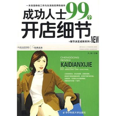 正版新书]成功人士99个开店细节凡禹9787560954417