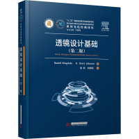 [M]透镜设计基础(第2版)-9787568078955
