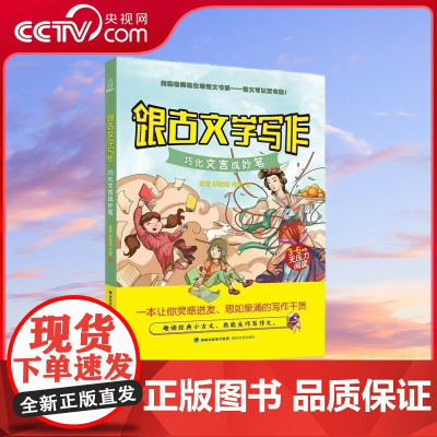 [央视网]跟古文学写作 巧化文言成妙笔 趣读经典小古文熟能生巧写作文何捷老师的生动的语文书系语文 QH