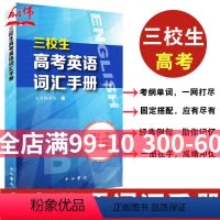 [正版]2024 三校生 高考英语词汇手册 中西书局 高中英语词汇书 单词释义固定搭配经典例句 三校生高考英语单词书籍