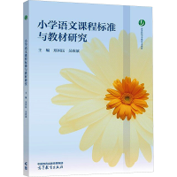 正版新书]小学语文课程标准与教材研究郑国民,吴欣歆 编97870406
