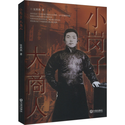 正版新书]小岗子 大商人张燕燕9787550521032