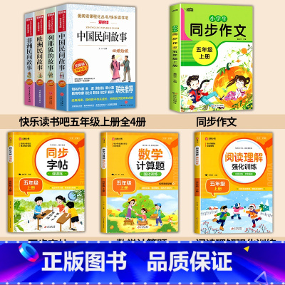 [8册 送考点]课外书+作文+阅读+字帖+计算题 [正版]全套4册中国民间故事五年级上册必读课外书快乐读书吧老师书籍欧洲