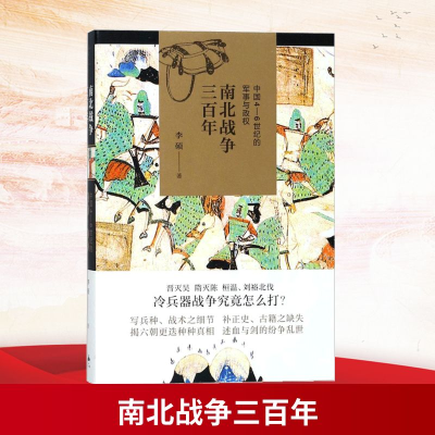 [M]南北战争三百年:中国4-6世纪的军事与政权-9787208148314