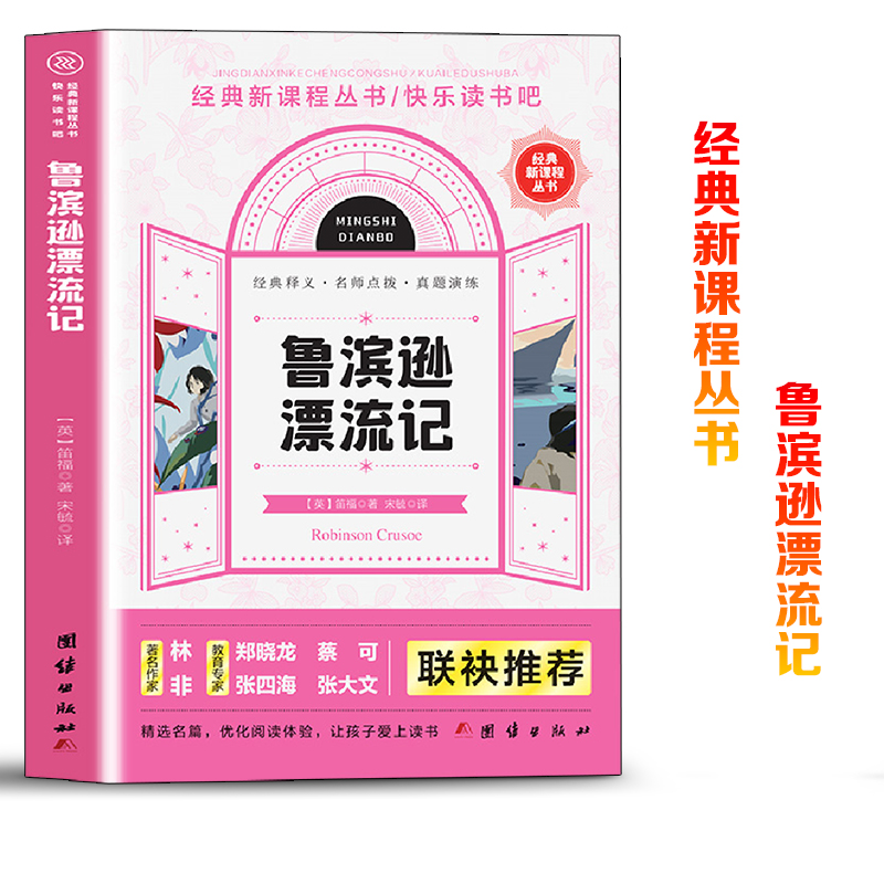正版新书]快乐读书吧鲁滨逊漂流记--经典新课程丛书经典释义名师