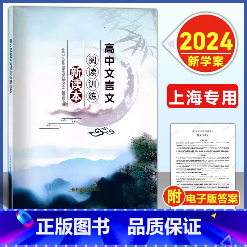 高中文言文阅读训练新读本 高中通用 [正版]2024上海版 高中文言文阅读训练新读本上海科学普及出版社人教版必修+选修全
