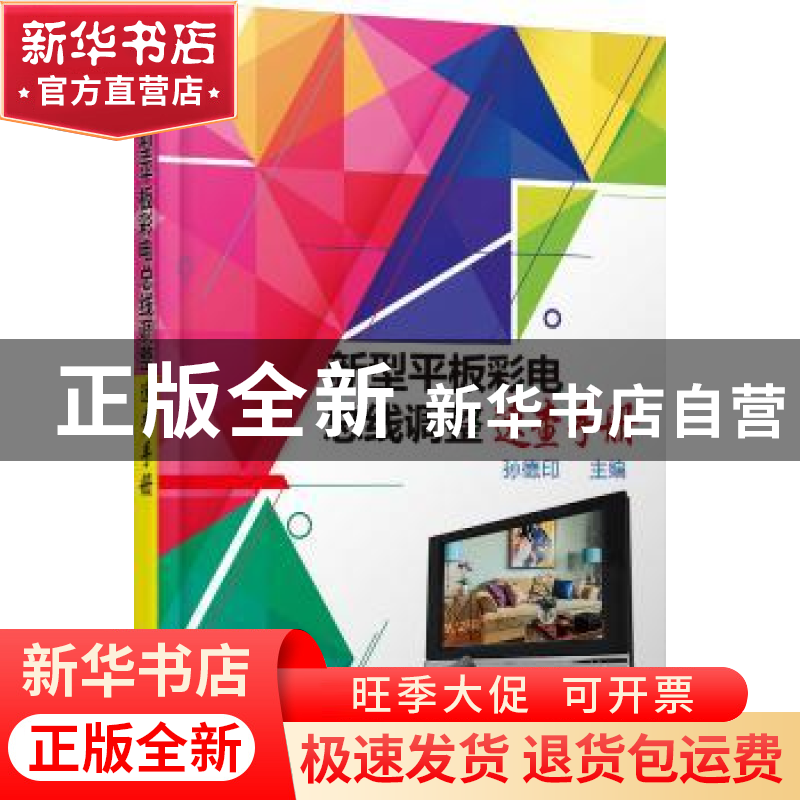 正版 新型平板彩电总线调整速查手册 孙德印主编 机械工业出版社