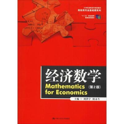 正版新书]经济数学(第2版)(21世纪高职高专规划教材·财经类专
