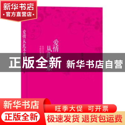 正版 爱情从此不累 筱丹著 译林出版社 9787544737609 书籍