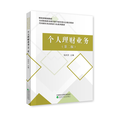 醉染图书个人理财业务(第二版)9787521813050
