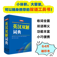 醉染图书英汉双解词典(便携版)9787517609391