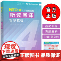大学英语四级听读写译智慧教程扫码小程序刘文波 张曼君编 大学英语四级考试听读写 英语综合应用上海外语教育出版社97875