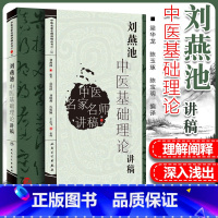 [正版] 刘燕池中医基础理论讲稿 刘燕池 编著 2010年01月出版 平装 9787117121484 人民卫生出版社