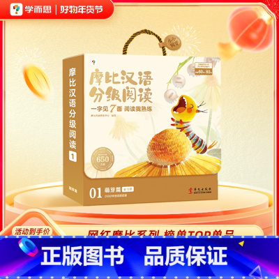 [超200分钟数字资源]萌芽篇 [正版]摩比汉语分级阅读绘本识字卡3-6岁幼儿识字书小羊培养自主阅读兴趣书动绘本上山儿童