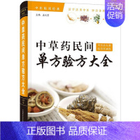 [正版] 中草药民间单方验方大全 中医临床经典 活学活用中医 妙治各科百病 中草药书籍 中国科学技术出版社9787504
