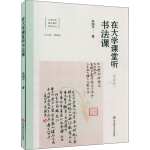醉染图书在大学课堂听书法课 视频版9787576016840