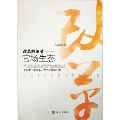 正版新书]官场生态人民论坛杂志社 编9787507528855