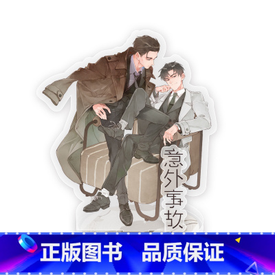 意外事故-立牌 [正版]周边 君子之交 眼中星 意外事故 对视马口色纸Q版马口铁立牌钥匙链镭射票套组等