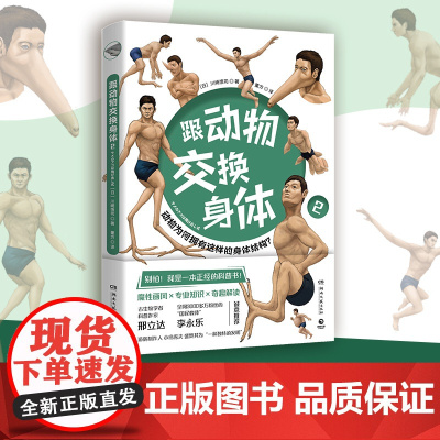 跟动物交换身体2 无穷小亮!火爆日本的科普神作第二弹上市科普作家邢立达 国民教师李永乐游戏制作人小岛秀夫诚意