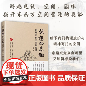 营造的意趣:图解东西方空间智慧 庭院景观室内建筑营造园林陈设庭院造景室内陈设建筑景观零基础一线设计师真实感受