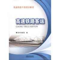 [M]高速铁路客运-9787113142292