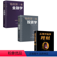 [正版]3册 从零开始学理财+你的一本投资学+你的一本金融学 投资入门与聪明的投资者个人理财家庭投资与理财管理经济学书
