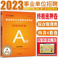 [醉染正版]中公2023事业单位招聘分类考试用书试卷 终极密押卷A类 综合管理a类 事业编制贵州四川河南江西江苏云南湖北