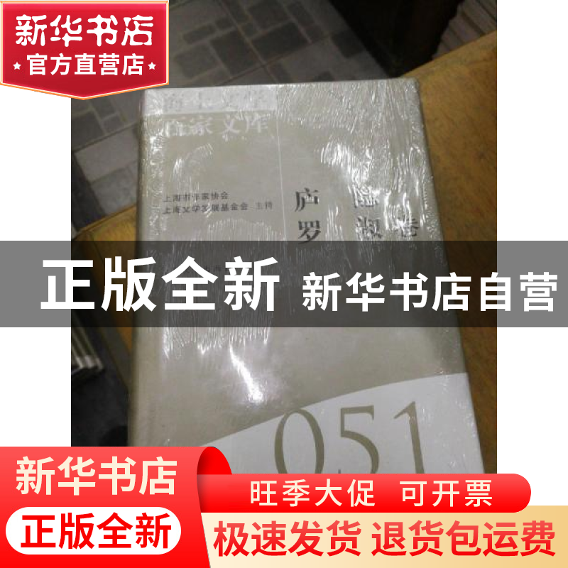 正版 海上文学百家文库:051:庐隐 罗淑卷 徐俊西,陈惠芬 上海文艺