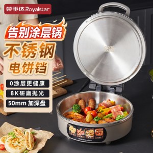荣事达不锈钢电饼铛家用0涂层双面加热多功能加深电煎锅烙饼新款