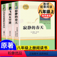 [正版]飞向太空港 寂静的春天 星星离我们有多远 原著无删减完整版八年级上册初中生必读 人教版人民教育出版社初二课外阅