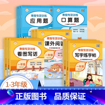 [全套5册]小学寒假专项训练 小学二年级 [正版]2024荣恒寒假作业全套一年级二年级三上册语文数学字帖练字寒假阅读口算