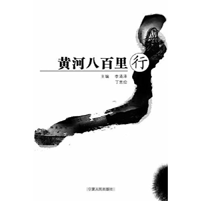 正版新书]黄河八百里行李涌泽 丁思俭9787227036265