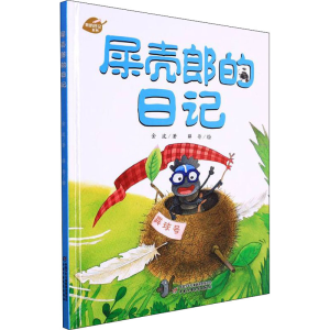 醉染图书屎壳郎的日记9787514825602