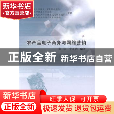 正版 农产品电子商务与网络营销 李华,牛芗洁 中国农业出版社 978