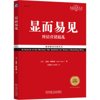 正版新书]显而易见 终结营销混乱 经典重译版(美)杰克·特劳特978