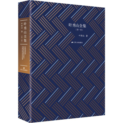 [M]叶秀山全集(第1卷)-9787214234810
