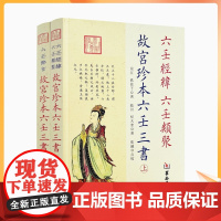 正版 故宫珍本六壬三书六壬经纬 六壬类聚 六壬粹言