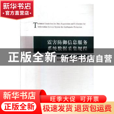 正版 震害防御信息服务系统数据采集规程 温增平,蔡宗文,陆鸣主