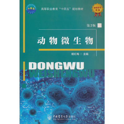 正版新书]动物微生物 第2版杨红梅 著9787565529542