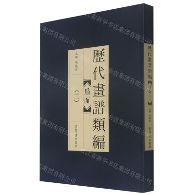 [N]扇面(2)/历代画谱类编-9787500322832