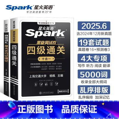 四级真题+四级词汇 [正版]2025年6月星火英语四级考试真题备考真题考试试卷书课全套资料大学cet4级历年真题词汇听力